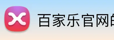 百家乐官网的公司重视社会责任，关注员工福利、环保、公益事业等方面。的社会责任实践展现了企业的良好品德和品质。百家乐平台百家乐集团官网 Logo